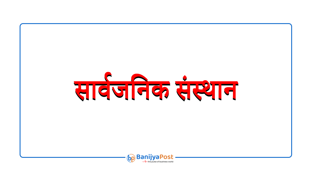 २९ खर्ब सम्पत्ति भएको सार्वजनिक संस्थानमा सरकारको लगानी मात्र ७ खर्ब ३ अर्ब